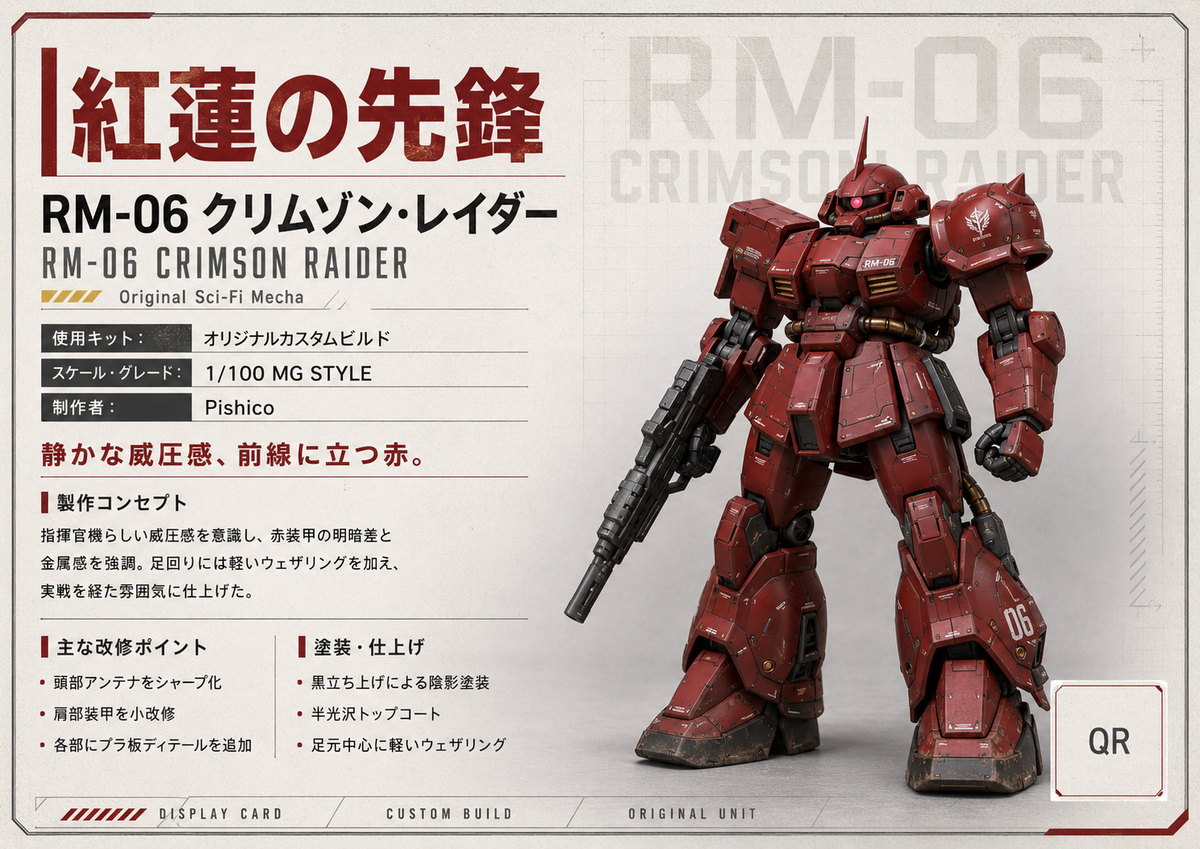 BuildLabの展示カード作成ツールで作った作例。作品名・使用キット・製作コンセプト・改修ポイント・塗装仕上げが整理された展示カード。